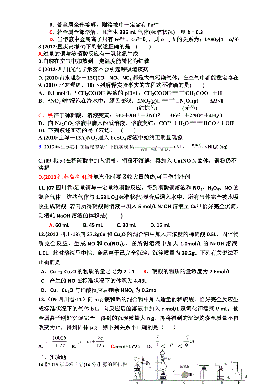 云南省腾冲市第八中学2017届高三化学第一轮复习高考试题专题训练——《氮及化合物》 WORD版含答案.doc_第2页