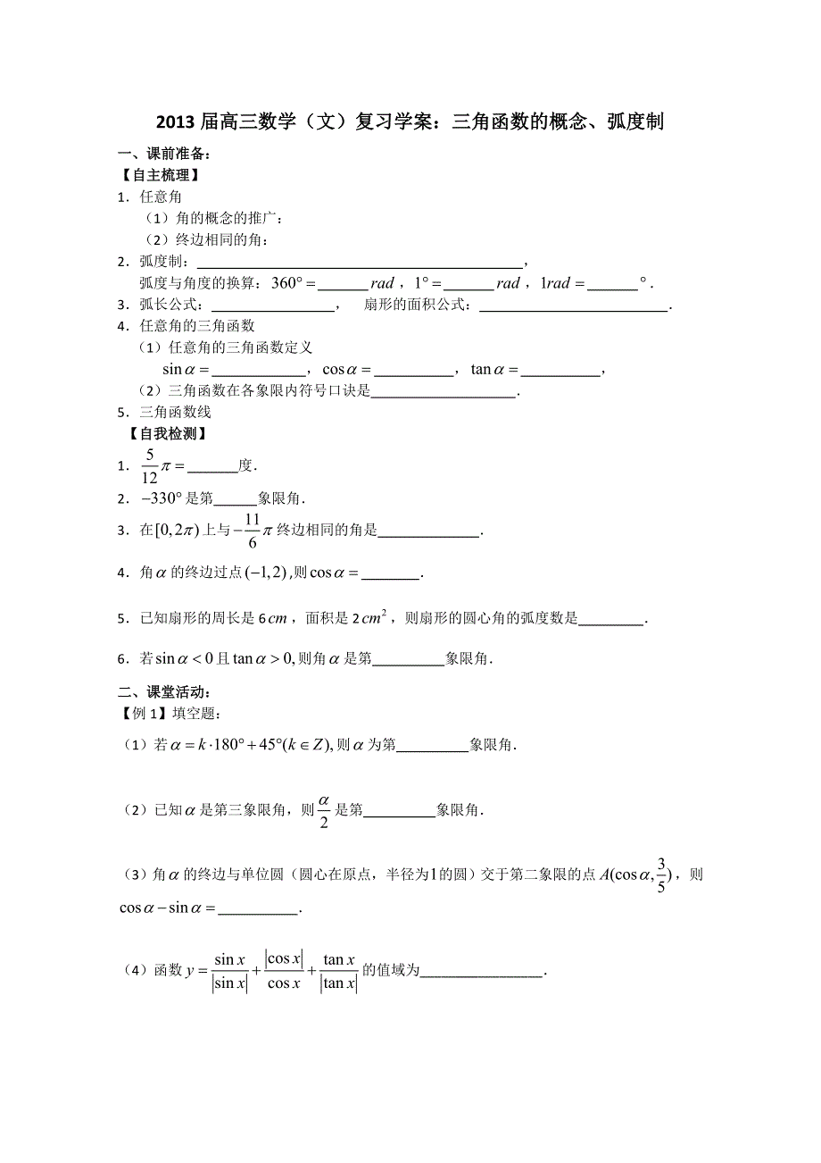 2013届高三数学（文）复习学案：三角函数的概念、弧度制（苏教版）.doc_第1页