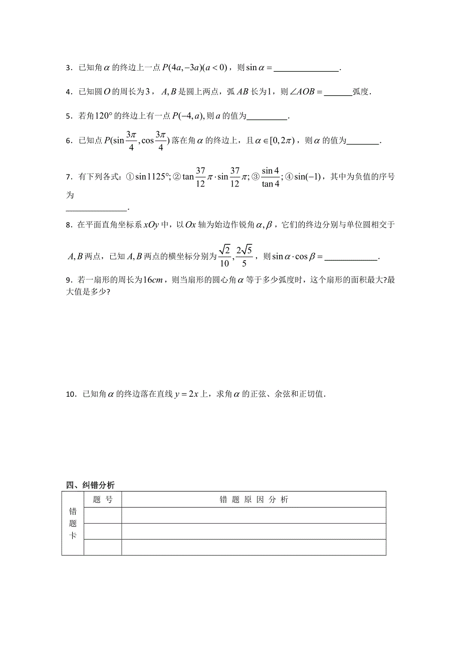 2013届高三数学（文）复习学案：三角函数的概念、弧度制（苏教版）.doc_第3页