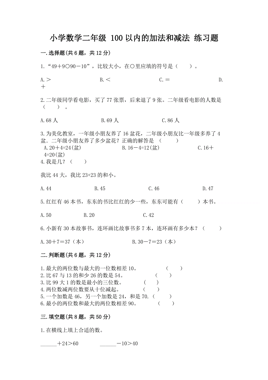 小学数学二年级 100以内的加法和减法 练习题【含答案】.docx_第1页