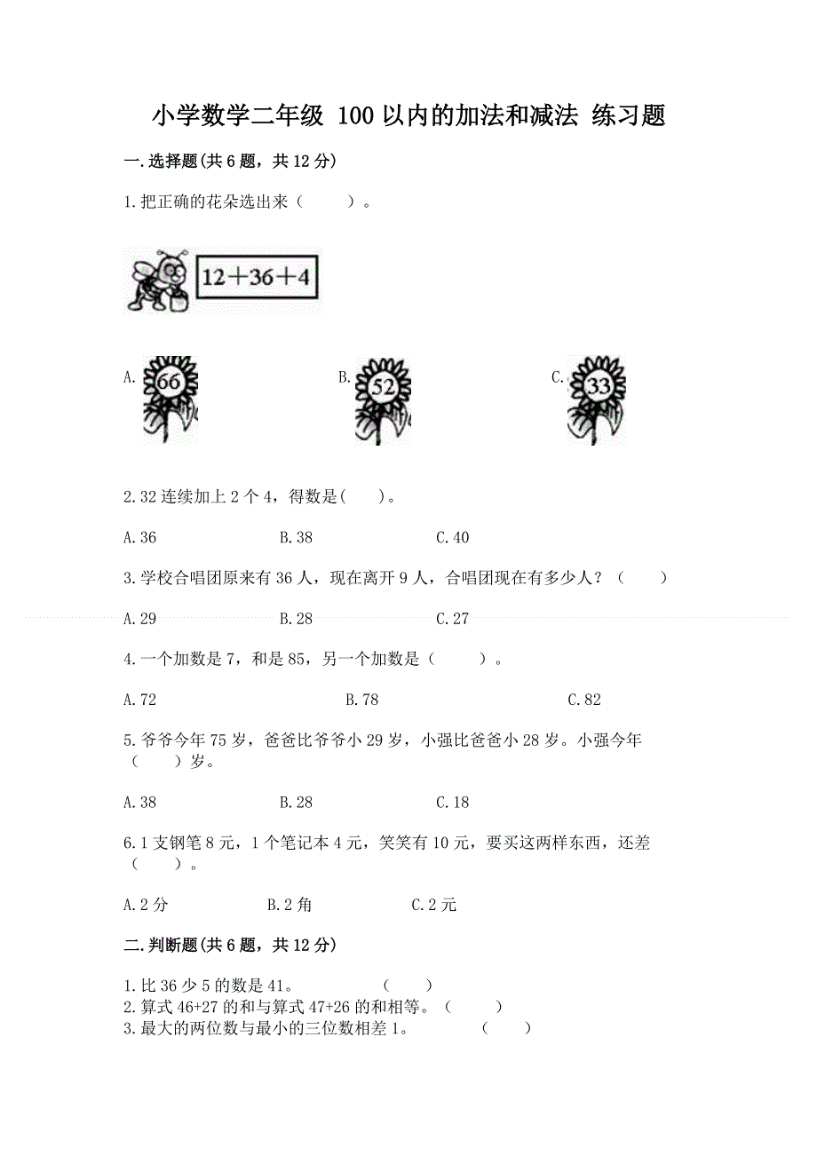 小学数学二年级 100以内的加法和减法 练习题【巩固】.docx_第1页