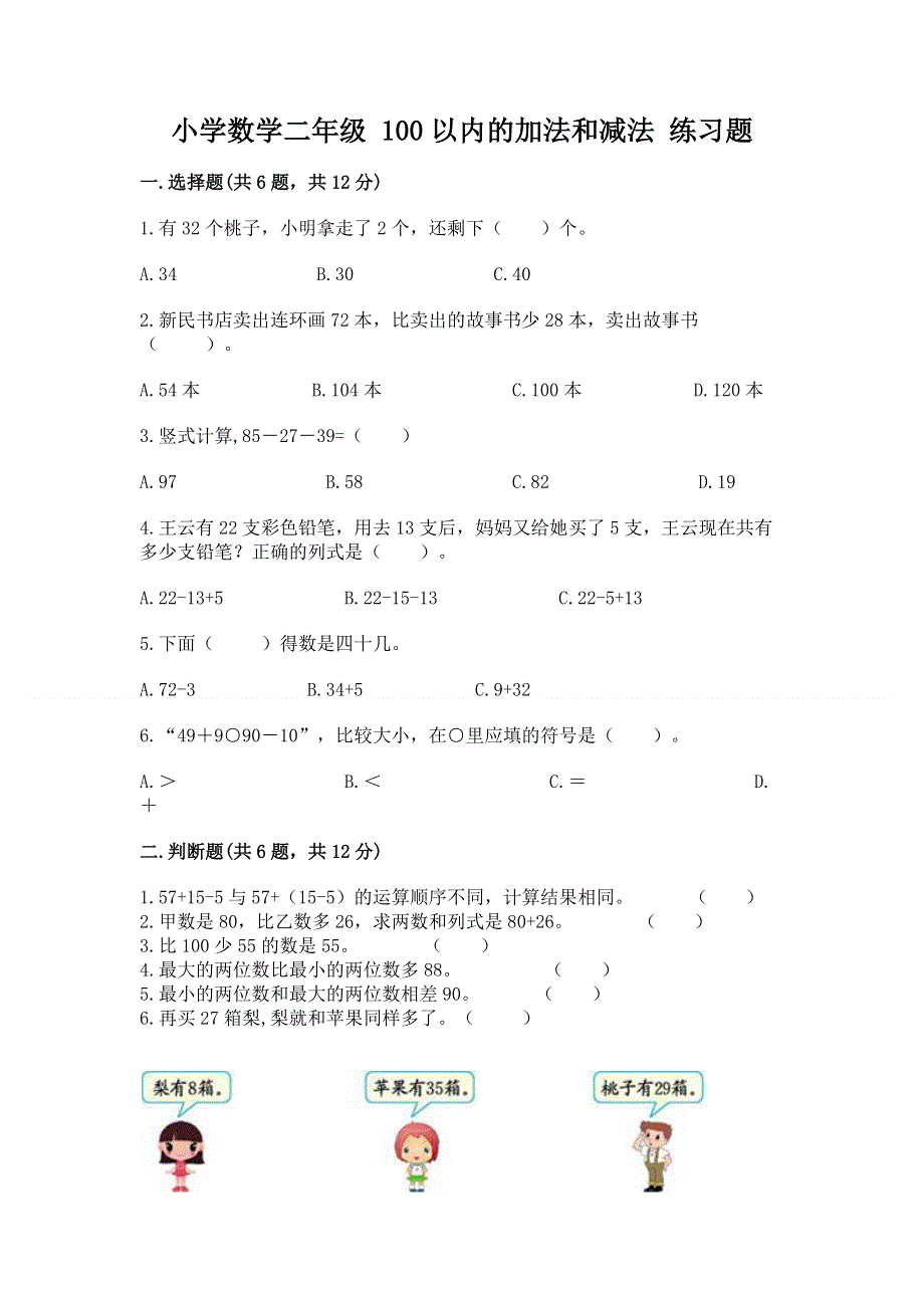 小学数学二年级 100以内的加法和减法 练习题【培优】.docx_第1页