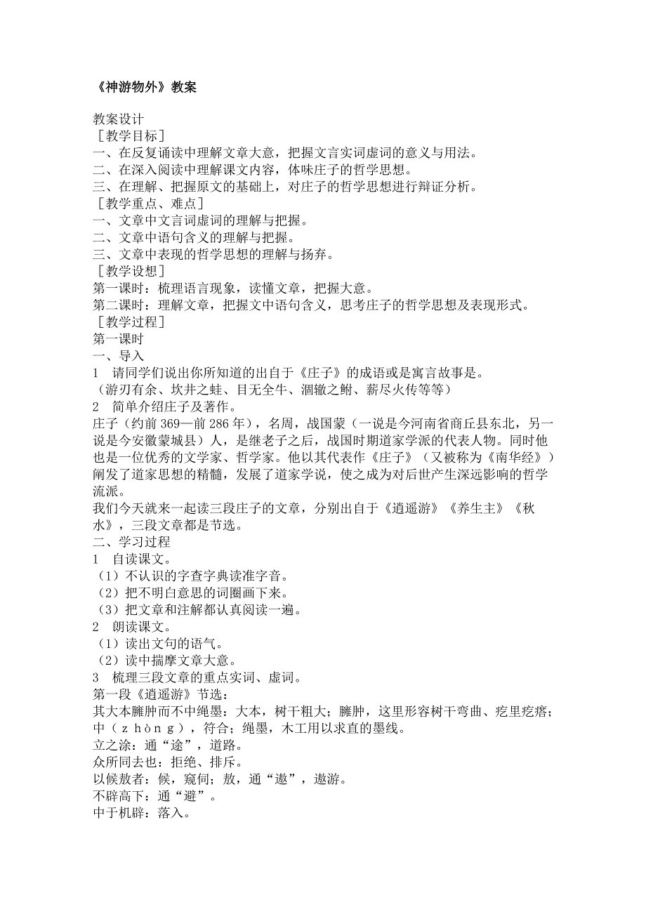 2011年高二语文教案：4.15《神游物外》（语文版必修5）.doc_第1页