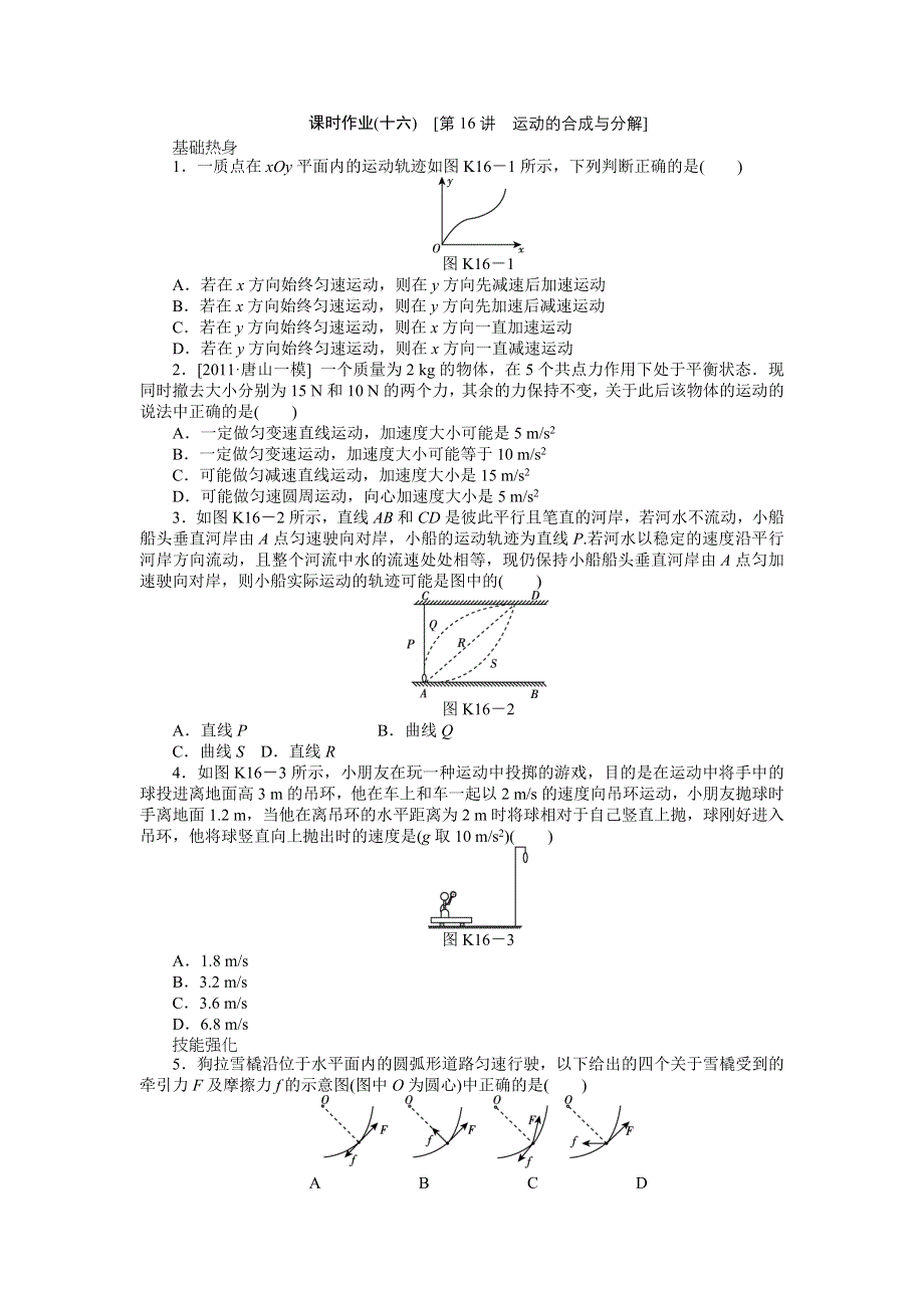 2013届高三新人教版物理课时作业16 运动的合成与分解.doc_第1页