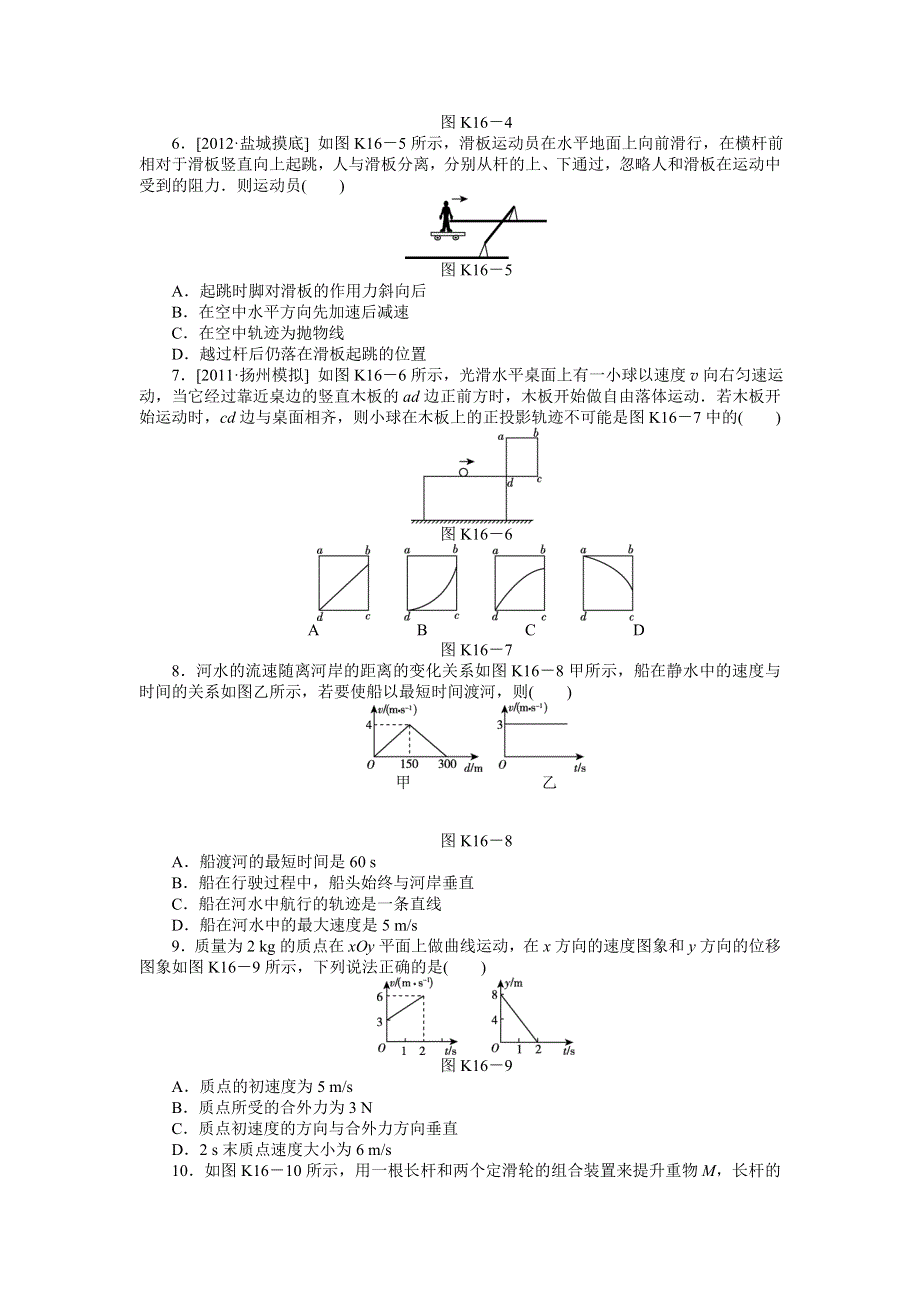 2013届高三新人教版物理课时作业16 运动的合成与分解.doc_第2页