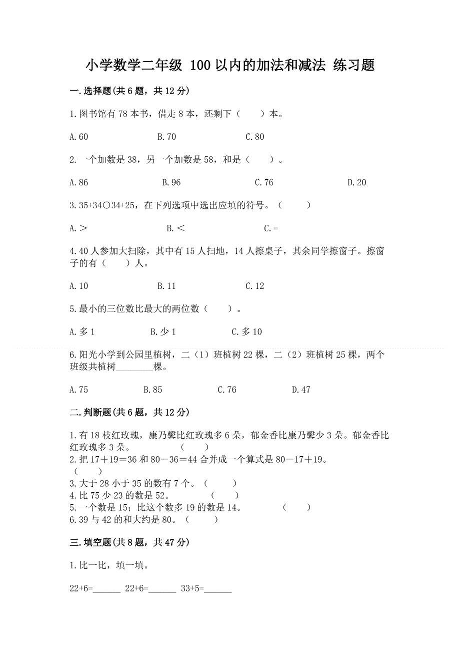 小学数学二年级 100以内的加法和减法 练习题【b卷】.docx_第1页