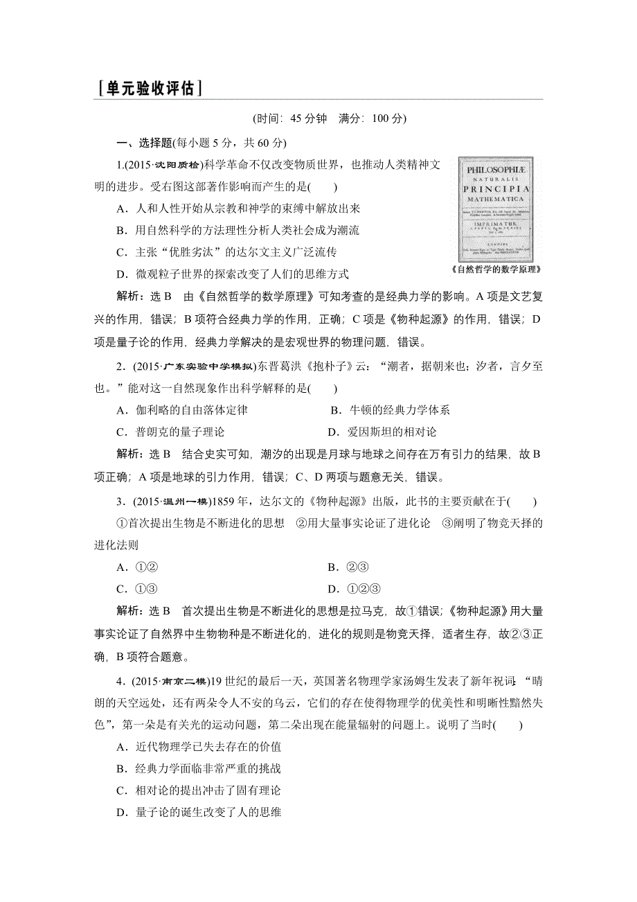 《三维设计》2016届高考历史（人教版）一轮复习第十五单元 第十五单元近代以来世界的科技与文化单元验收测试.doc_第1页