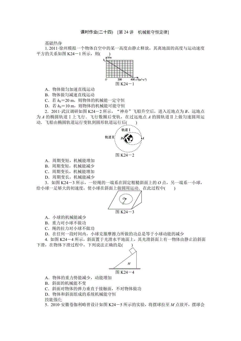 2013届高三新人教版物理课时作业24 机械能守恒定律.doc_第1页