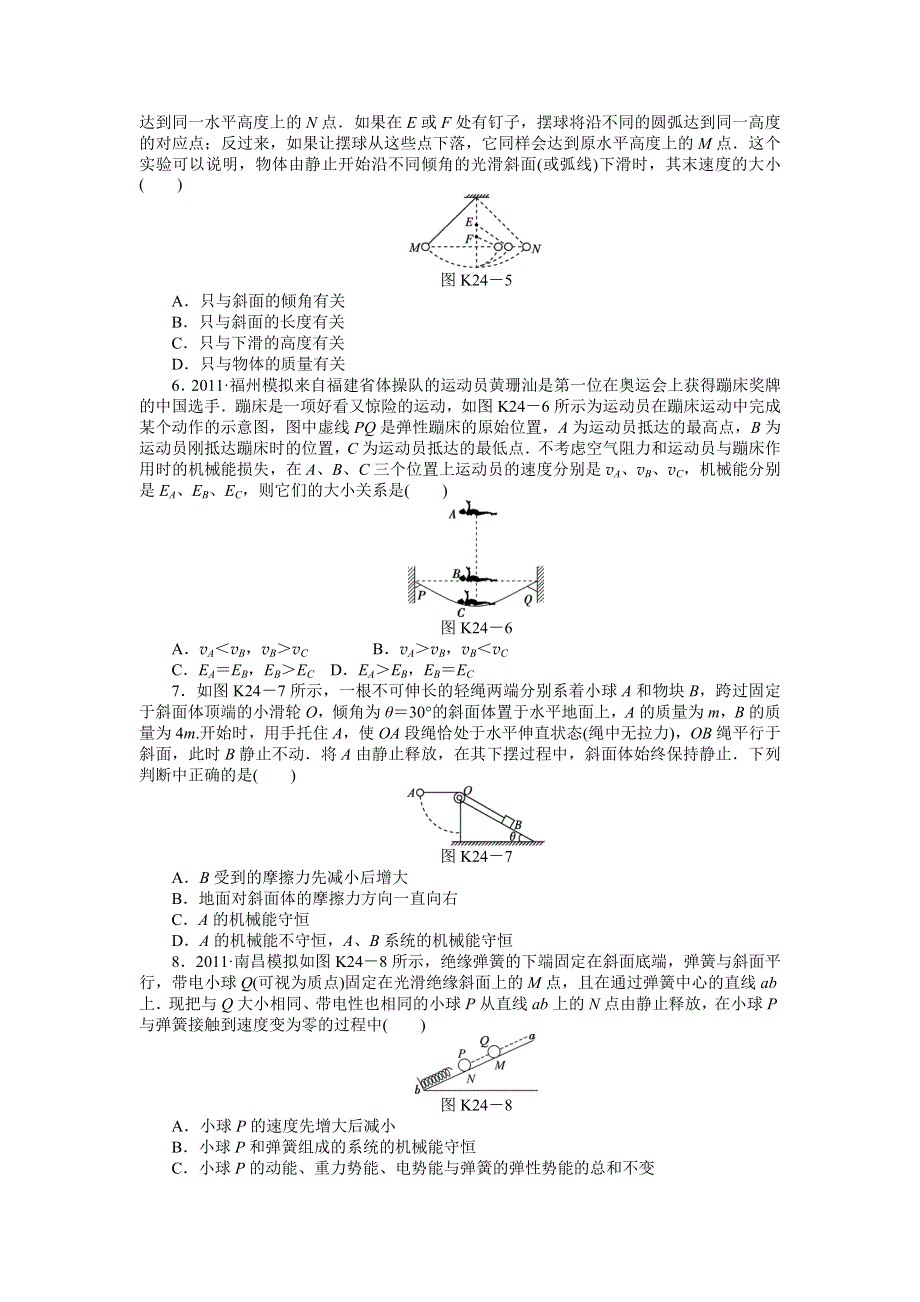 2013届高三新人教版物理课时作业24 机械能守恒定律.doc_第2页