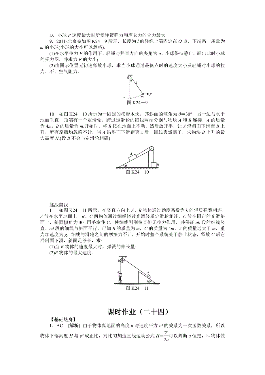 2013届高三新人教版物理课时作业24 机械能守恒定律.doc_第3页