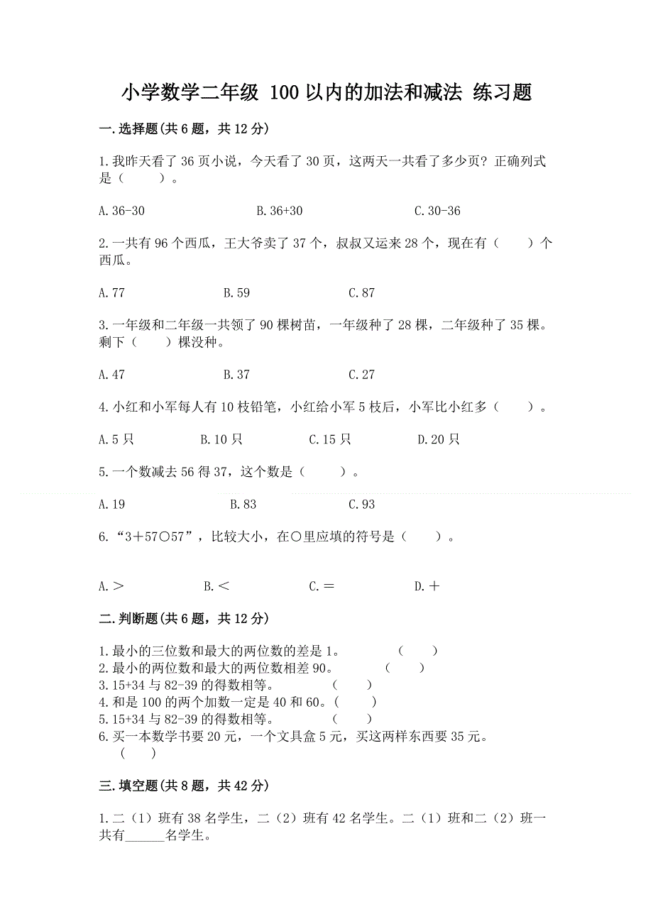 小学数学二年级 100以内的加法和减法 练习题【中心小学】.docx_第1页