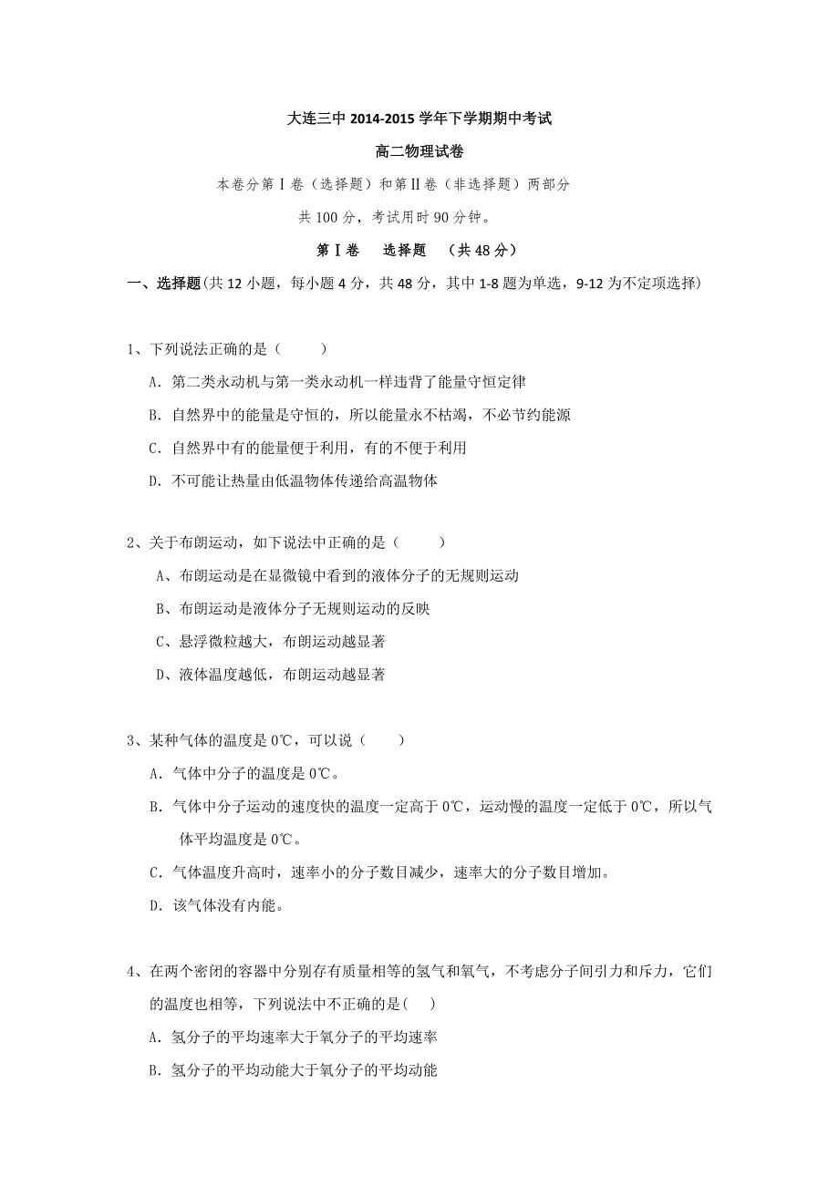 《名校》辽宁省大连市第三中学2014-2015学年高二下学期期中考试物理试题 WORD版含答案.doc_第1页