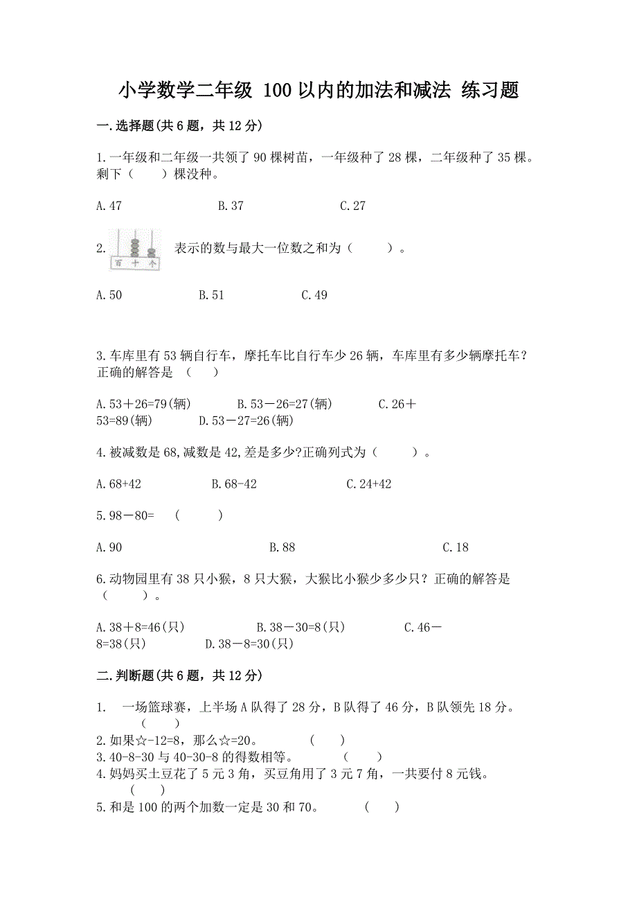 小学数学二年级 100以内的加法和减法 练习题【基础题】.docx_第1页