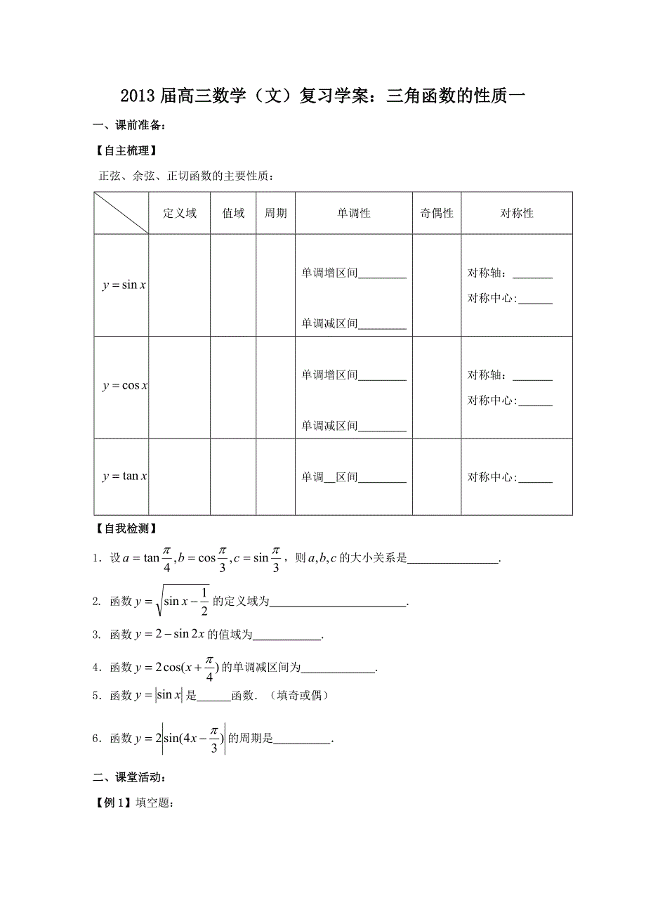 2013届高三数学（文）复习学案：三角函数的性质（一）（苏教版）.doc_第1页