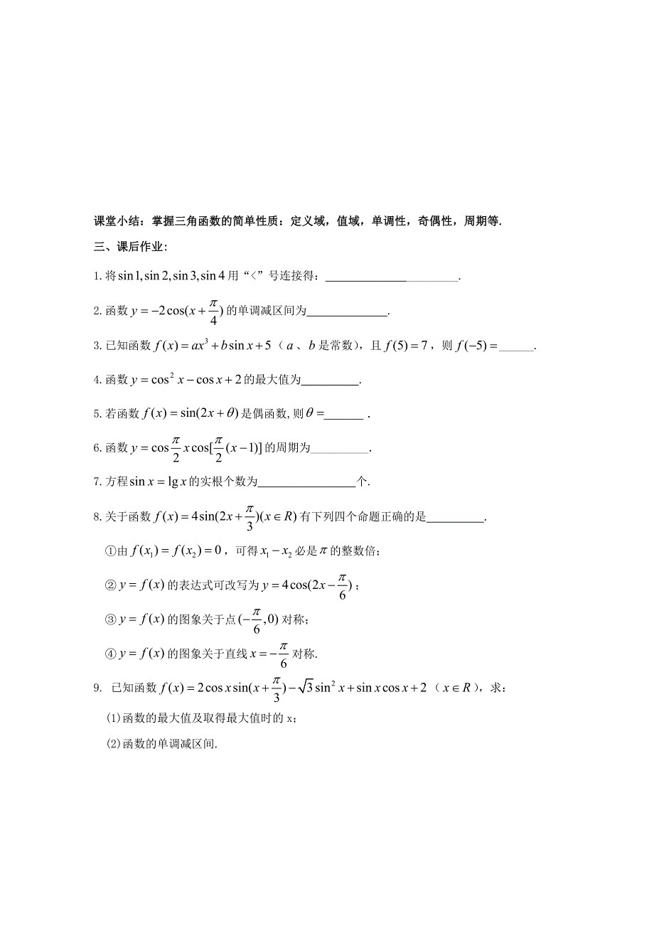 2013届高三数学（文）复习学案：三角函数的性质（一）（苏教版）.doc_第3页