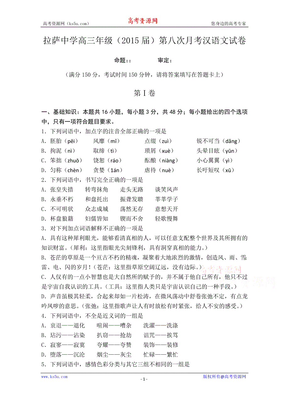 《名校》西藏拉萨中学2015届高三第八次月考汉语文试题 WORD版含答案.doc_第1页