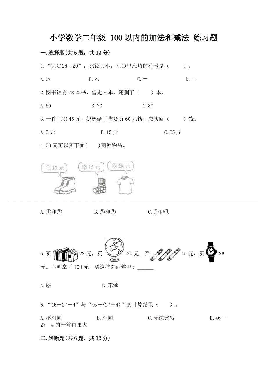 小学数学二年级 100以内的加法和减法 练习题【名师系列】.docx_第1页