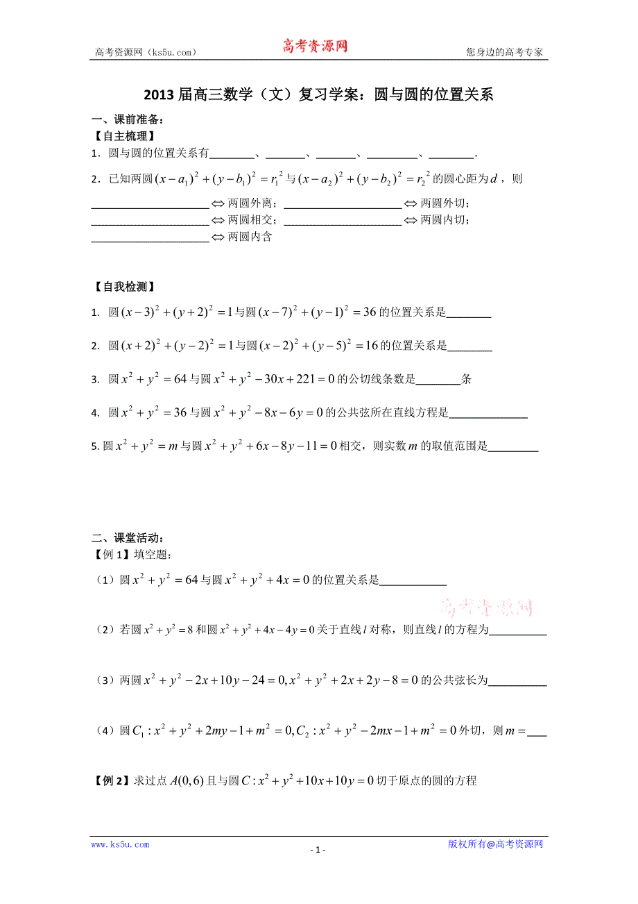 2013届高三数学（文）复习学案：圆与圆的位置关系（苏教版）.doc_第1页