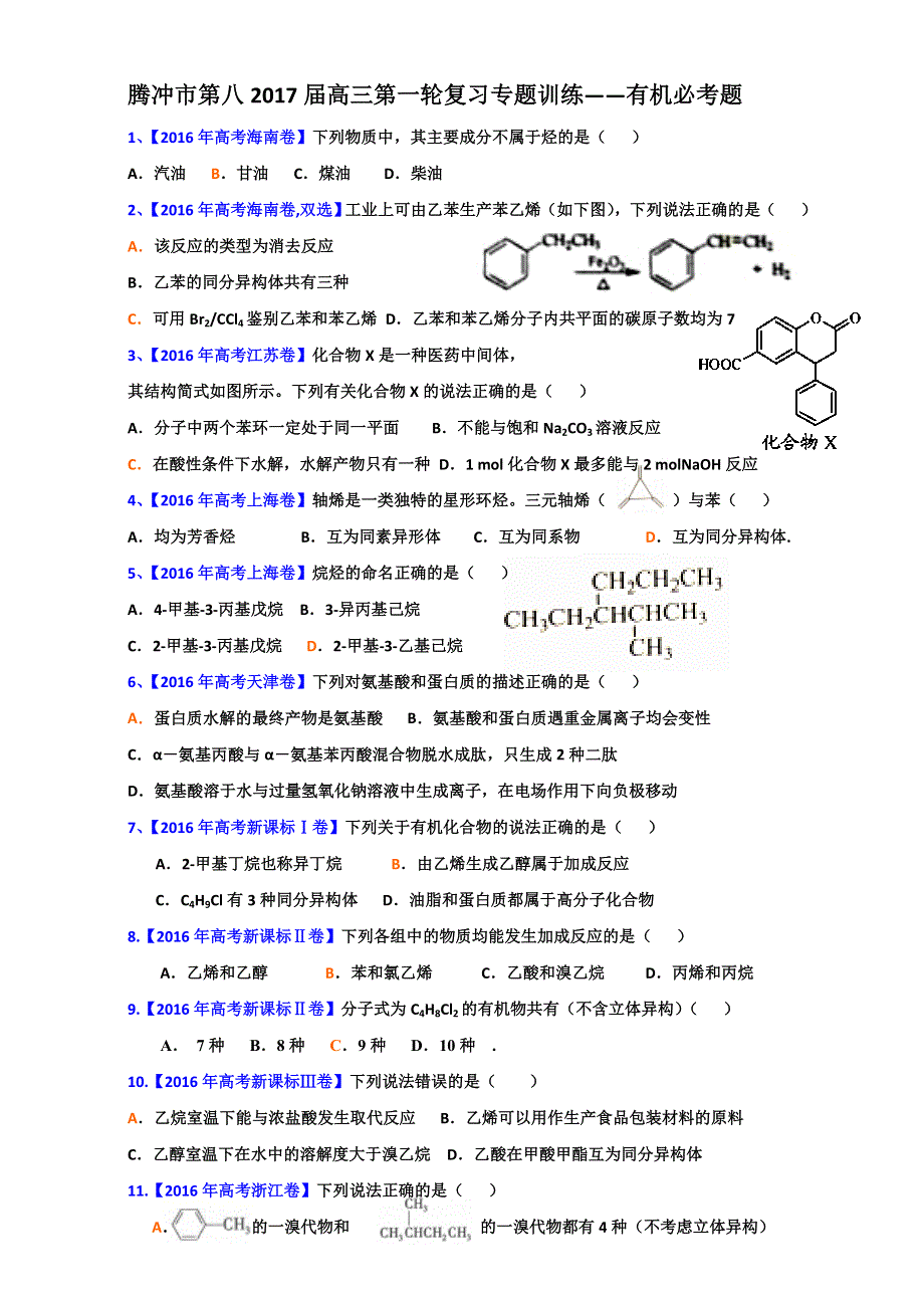 云南省腾冲市第八中学2017届高三化学第一轮复习专题训练——有机必考题 WORD版.doc_第1页