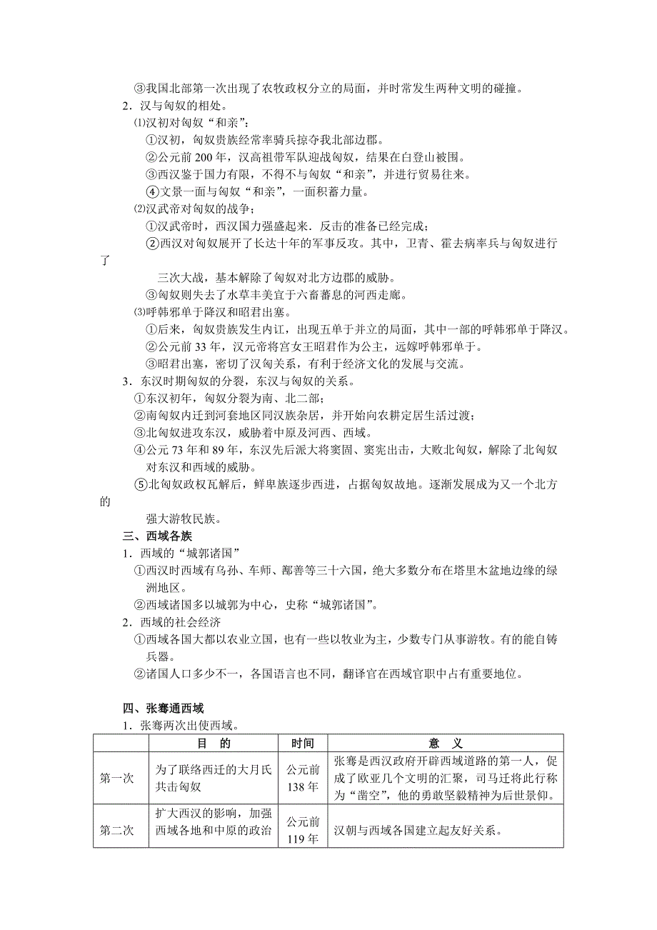 两汉时期边疆各族的发展和民族关系.doc_第2页