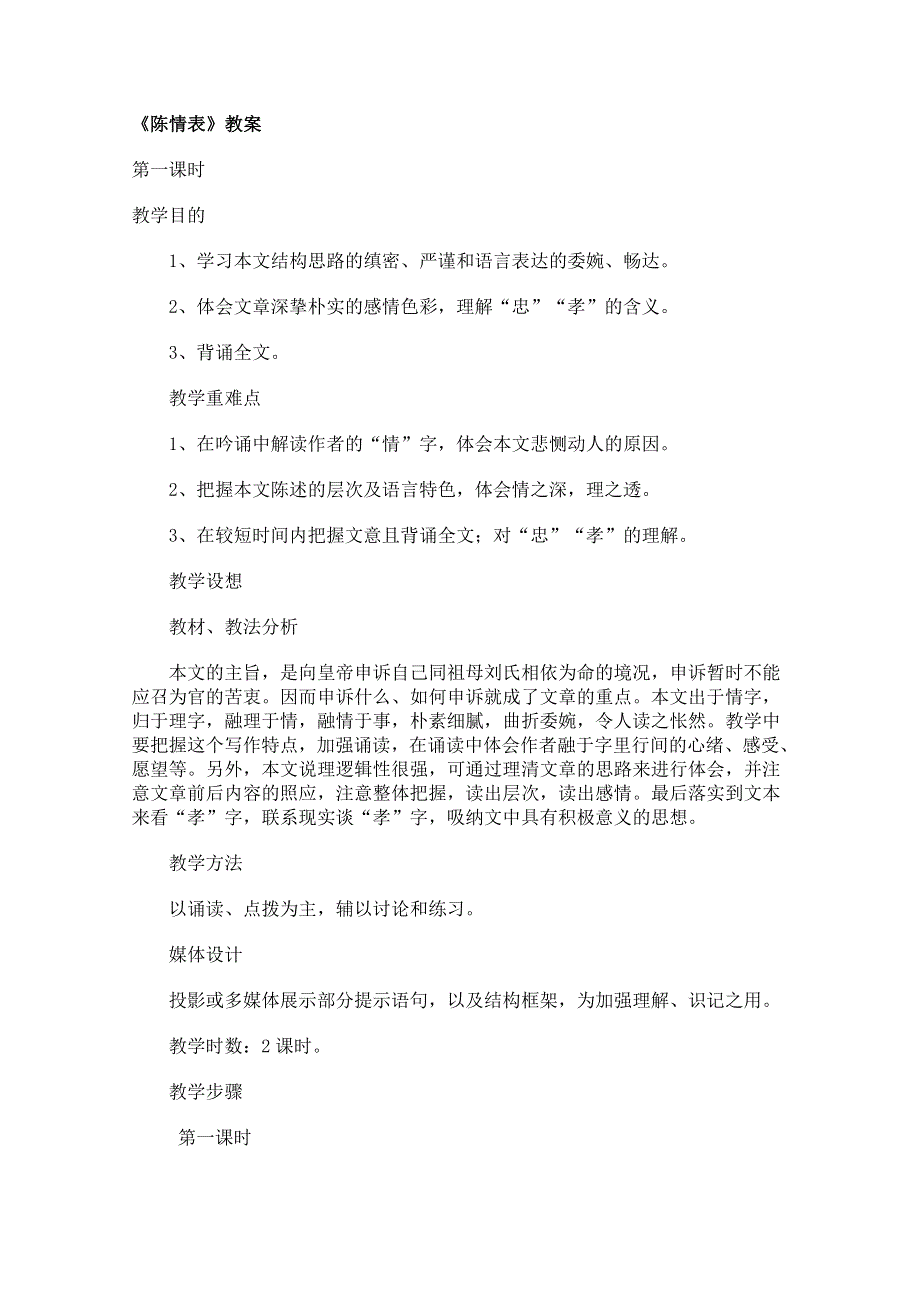 2011年高二语文教案：4.15《陈情表》（粤教版必修5）.doc_第1页