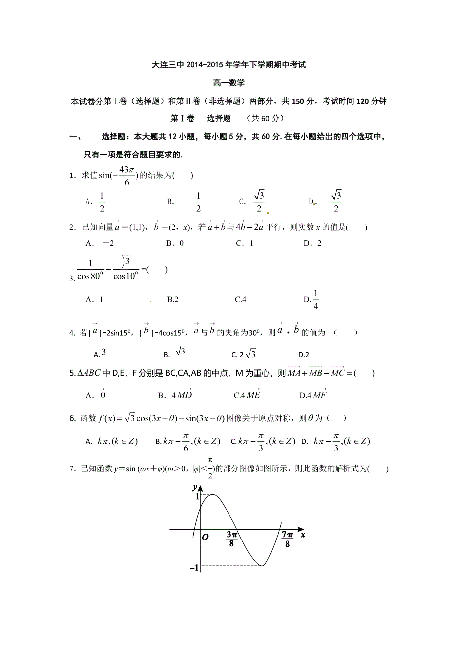 《名校》辽宁省大连市第三中学2014-2015学年高一下学期期中考试数学试题 WORD版含答案.doc_第1页