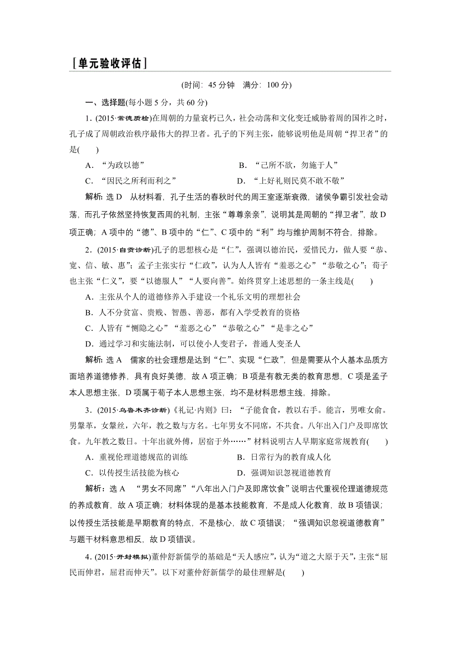 《三维设计》2016届高考历史（人教版）一轮复习第十一单元 第十一单元中国传统文化主流思想的演变单元验收测试.doc_第1页