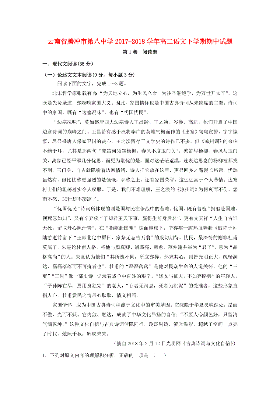 云南省腾冲市第八中学2017-2018学年高二语文下学期期中试题.doc_第1页