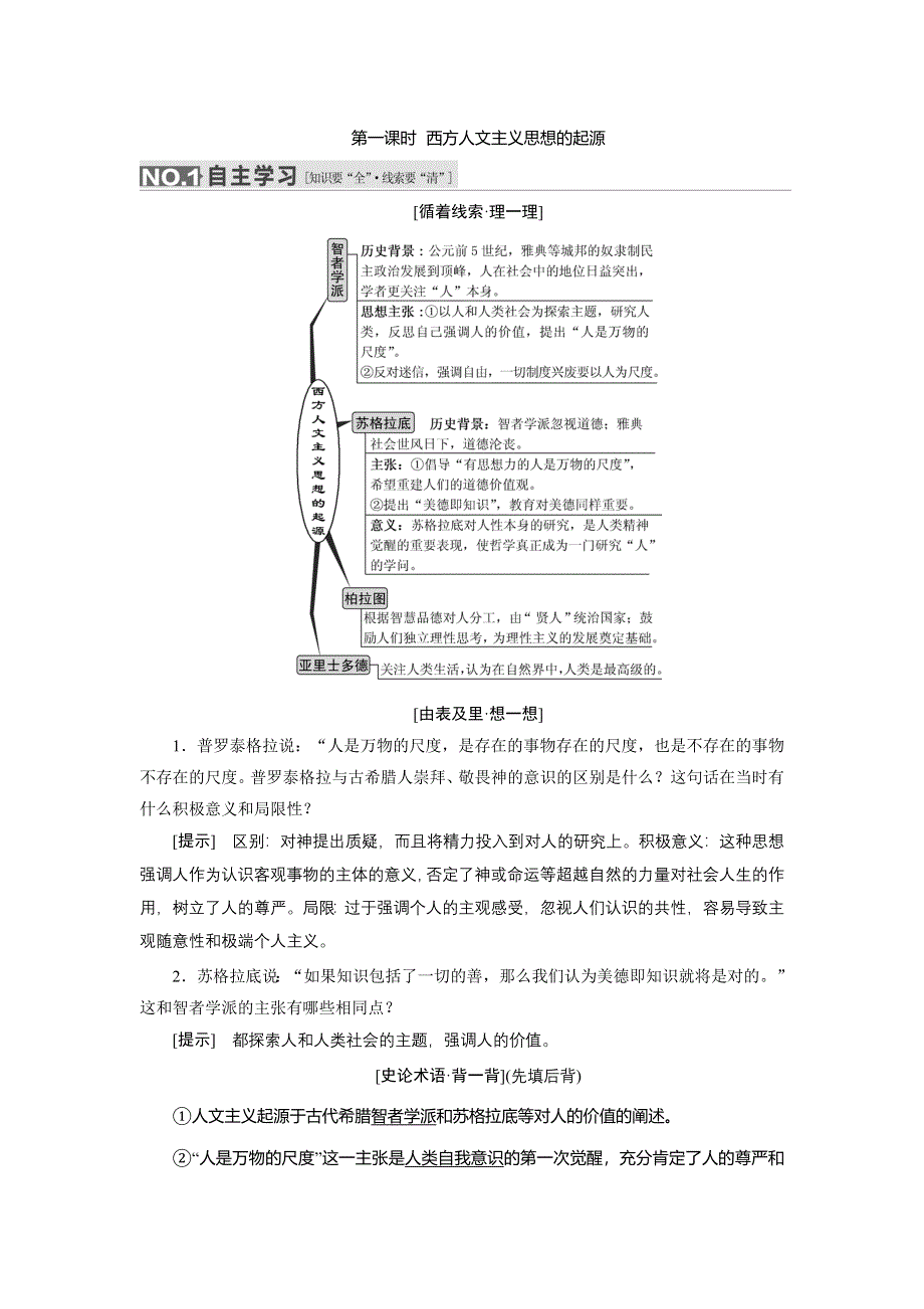 《三维设计》2016届高考历史（人教版）一轮复习第十二单元 第一课时　西方人文主义思想的起源导学案.doc_第1页