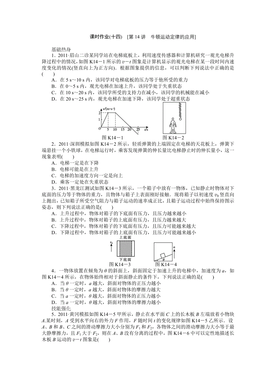 2013届高三新人教版物理课时作业14 牛顿运动定律的应用.doc_第1页