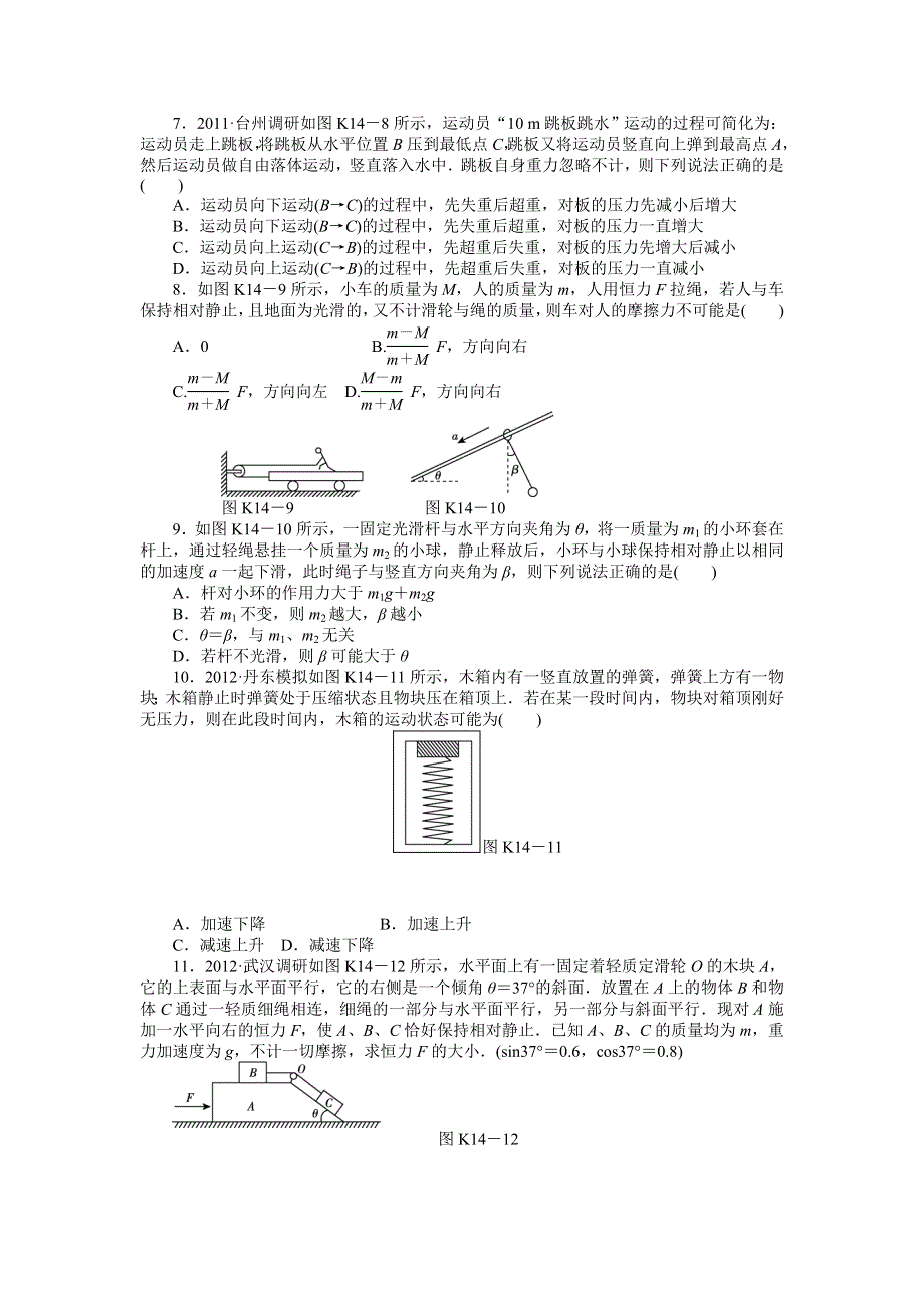 2013届高三新人教版物理课时作业14 牛顿运动定律的应用.doc_第3页