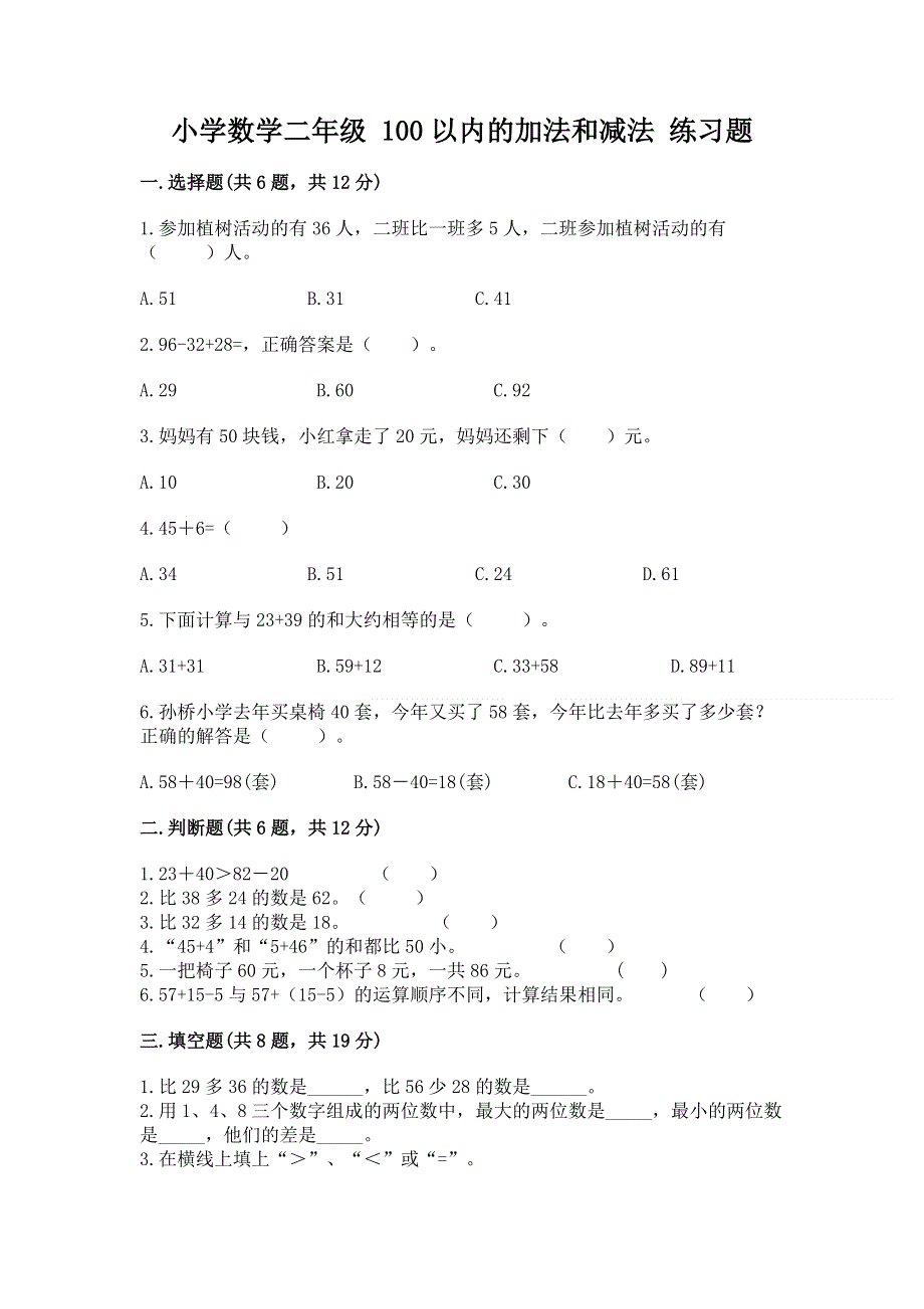 小学数学二年级 100以内的加法和减法 练习题【培优b卷】.docx_第1页