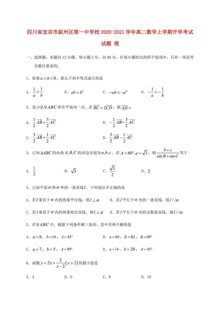 四川省宜宾市叙州区第一中学校2020-2021学年高二数学上学期开学考试试题 理.doc_第1页