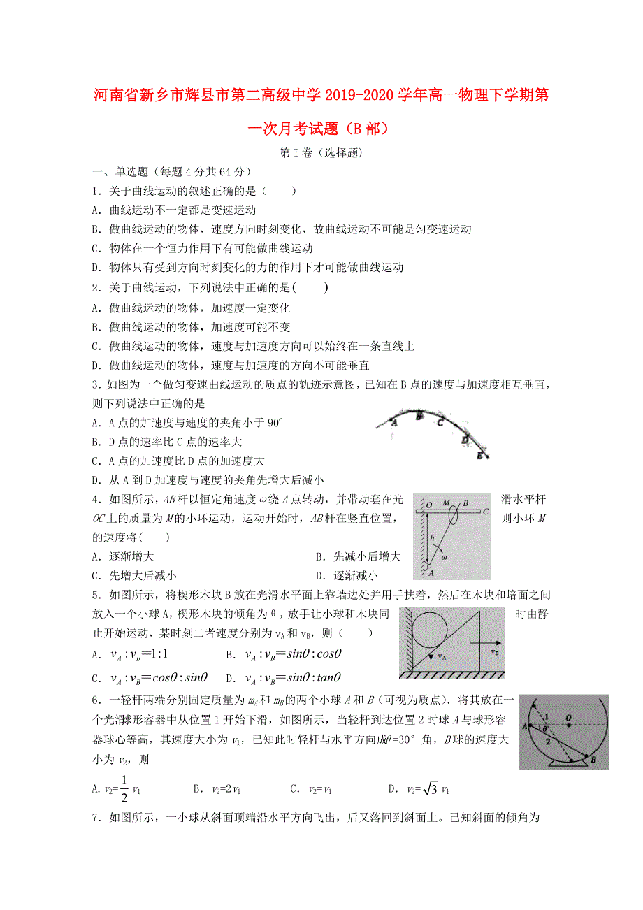 河南省新乡市辉县市第二高级中学2019-2020学年高一物理下学期第一次月考试题（B部）.doc_第1页