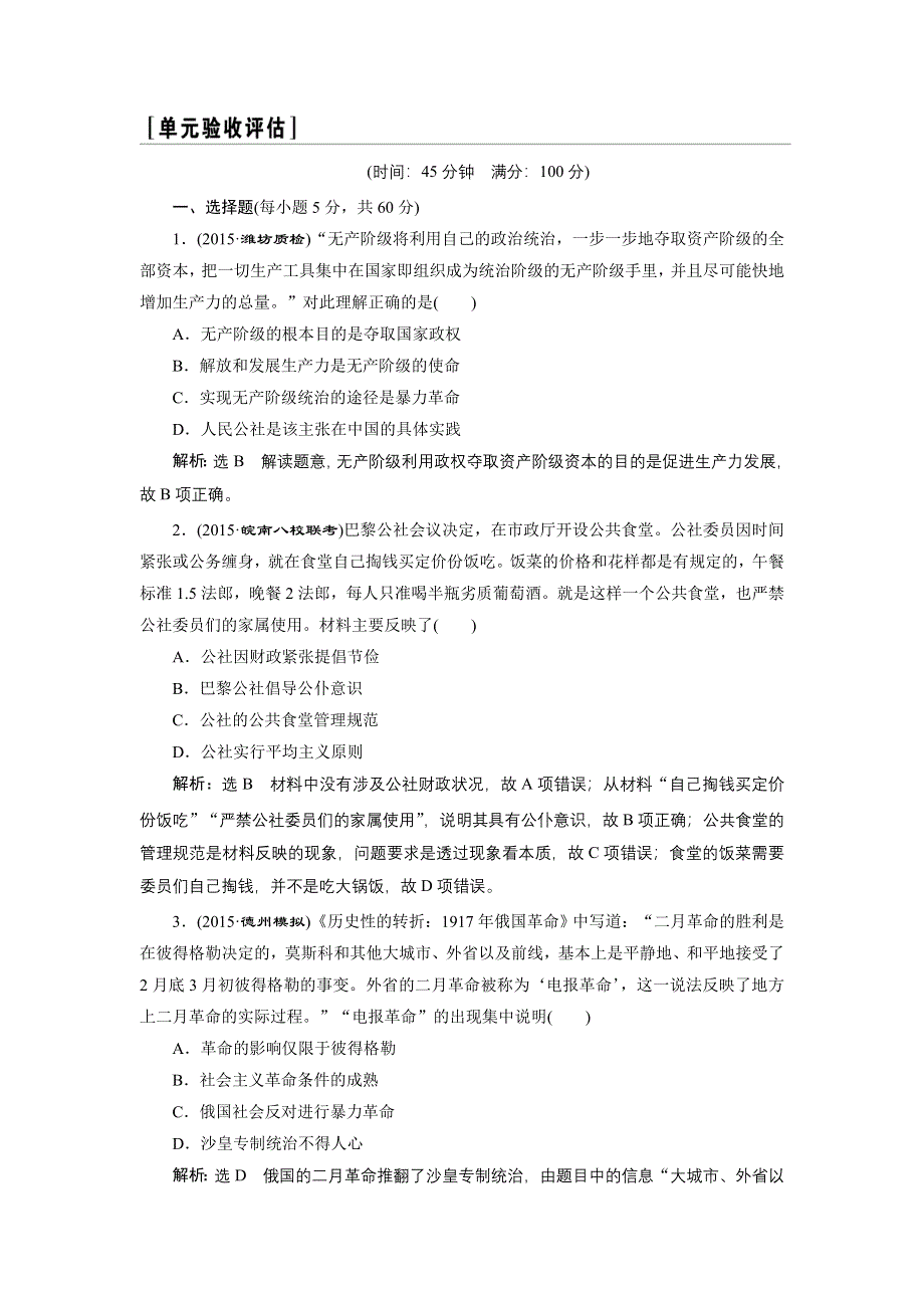 《三维设计》2016届高考历史（人教版）一轮复习第五单元 第五单元 科学社会主义理论与实践及当今世界的政治格局单元验收测试.doc_第1页