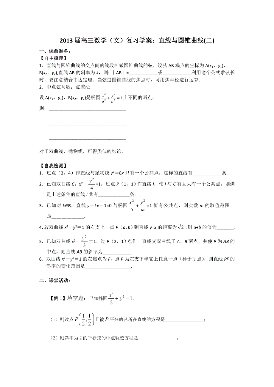 2013届高三数学（文）复习学案：直线与圆锥曲线（二）（苏教版）.doc_第1页