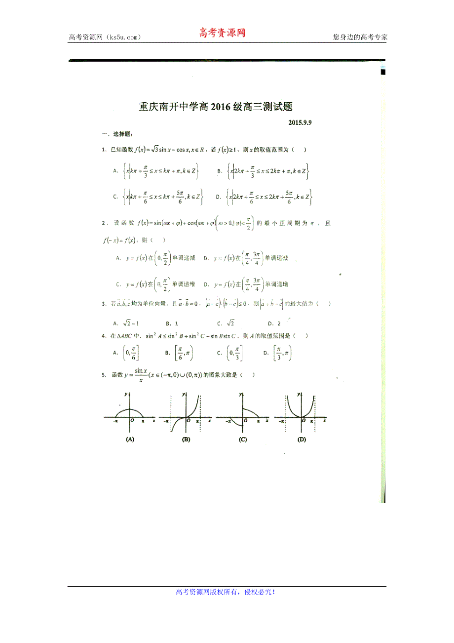 《名校》重庆南开中学2016届高三上学期周练二数学试卷 扫描版含答案.doc_第1页