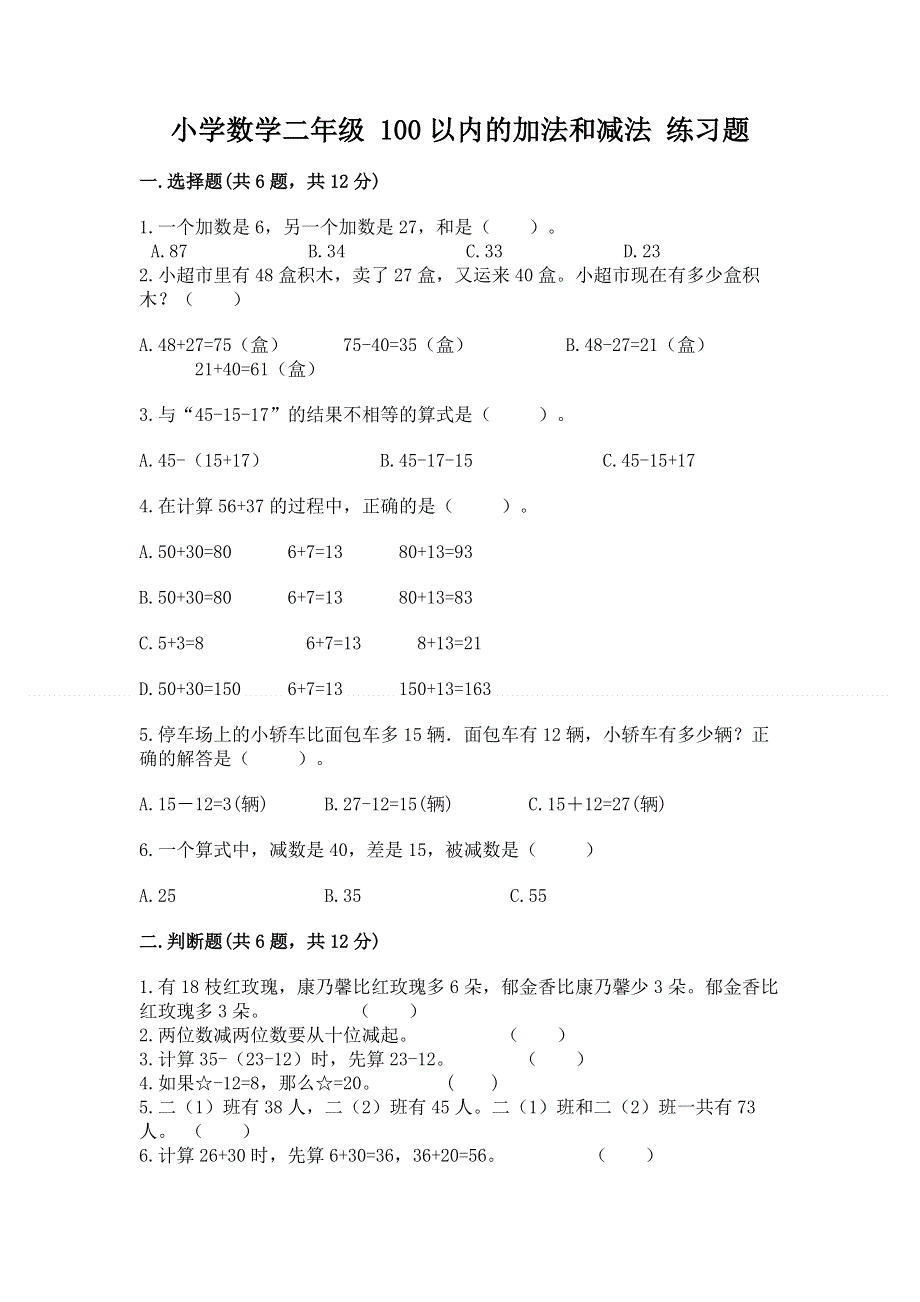 小学数学二年级 100以内的加法和减法 练习题【全国通用】.docx_第1页