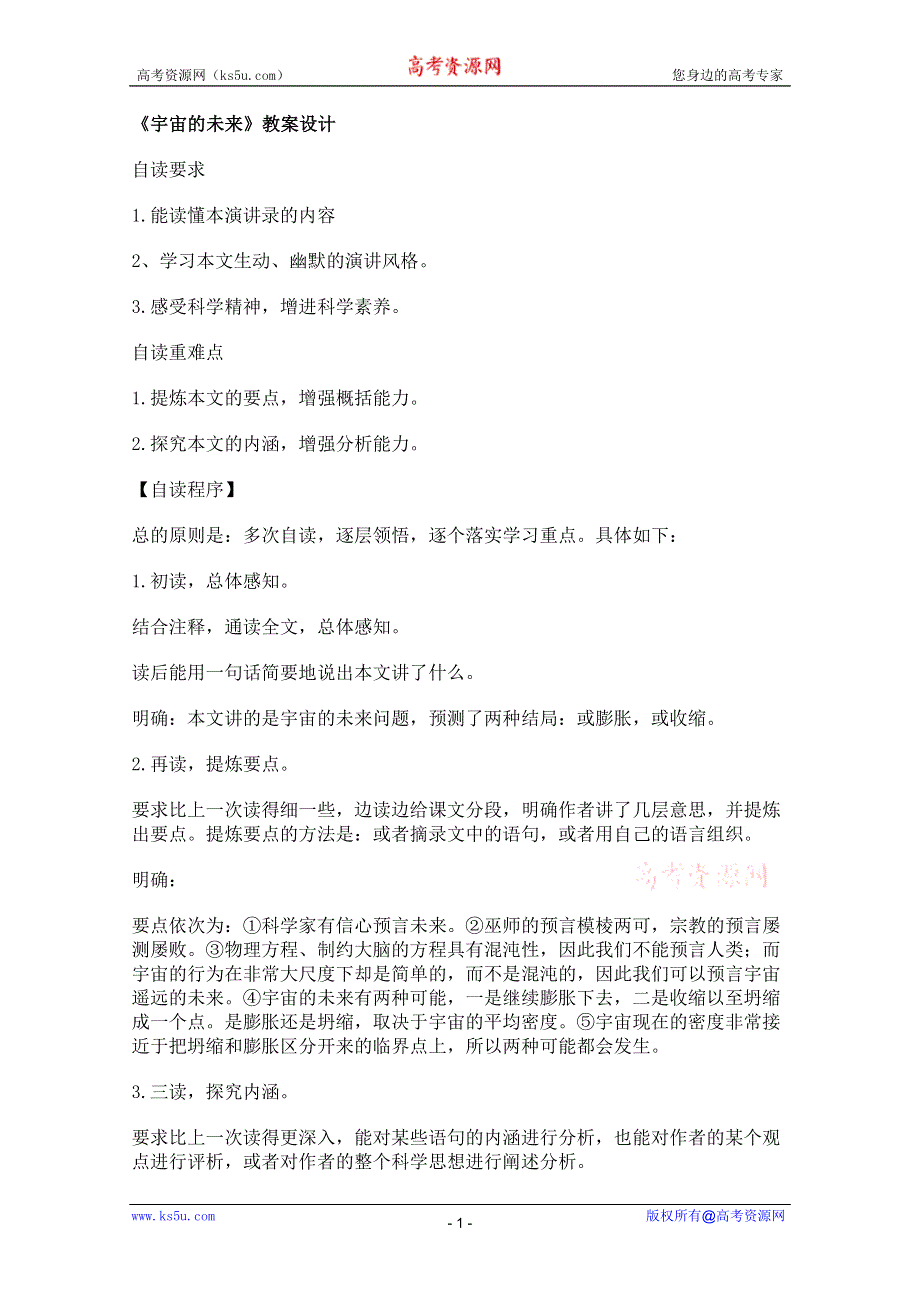 2011年高二语文教案：4.13《宇宙的未来》（新人教版必修5）.doc_第1页