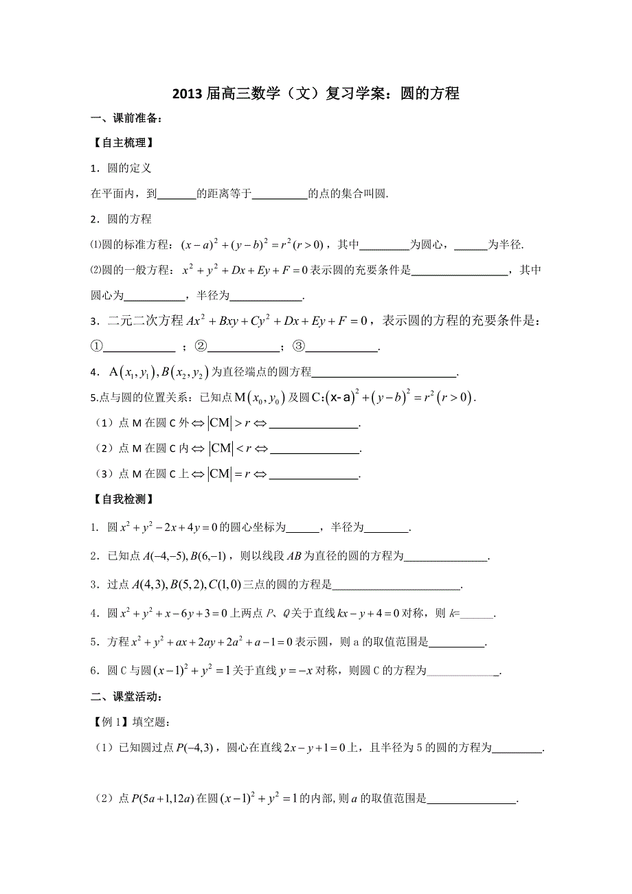 2013届高三数学（文）复习学案：圆的方程（苏教版）.doc_第1页