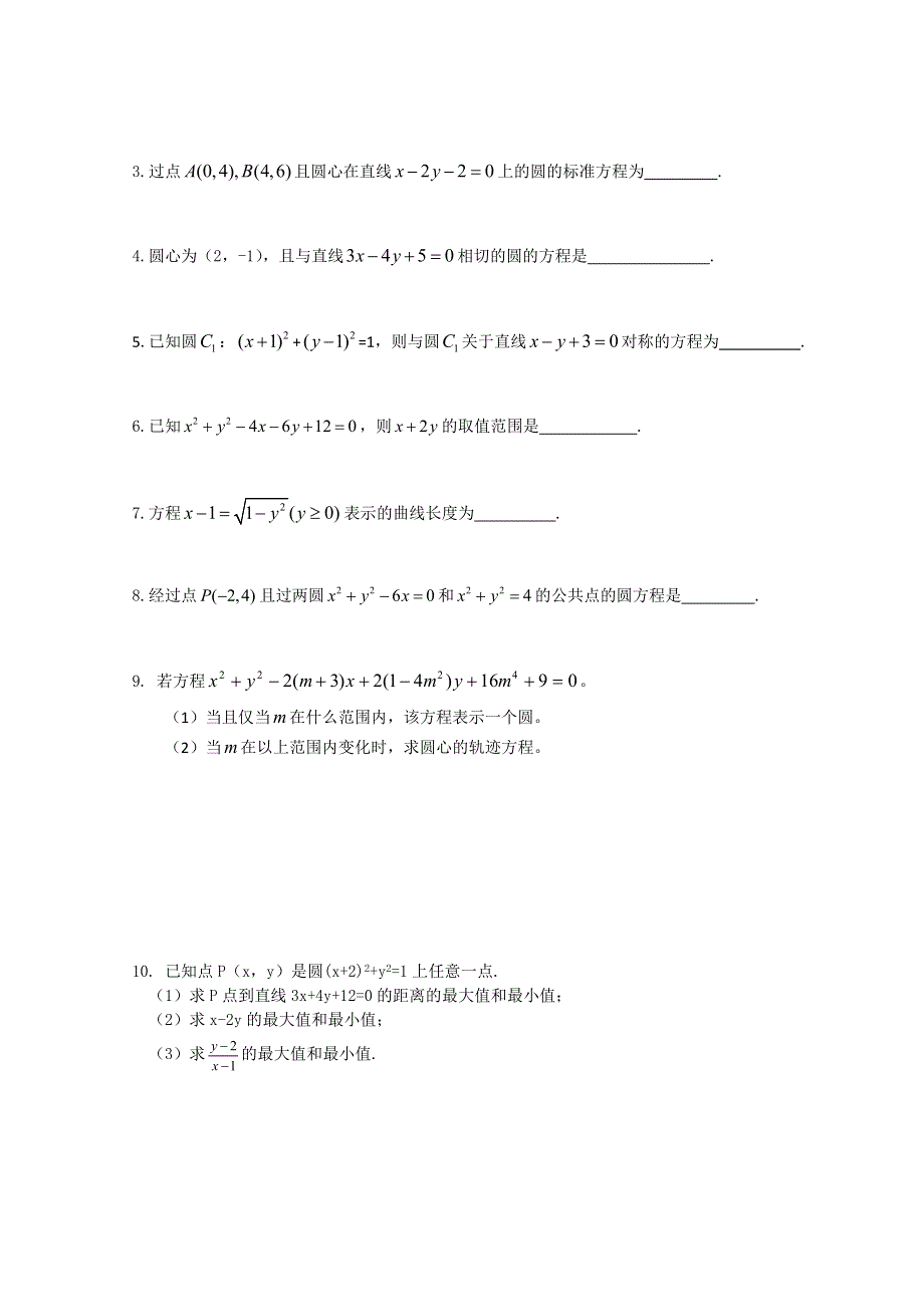 2013届高三数学（文）复习学案：圆的方程（苏教版）.doc_第3页