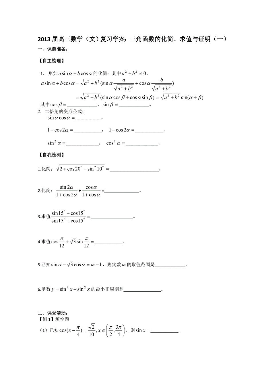 2013届高三数学（文）复习学案：三角函数的化简、求值与证明（一）（苏教版）.doc_第1页