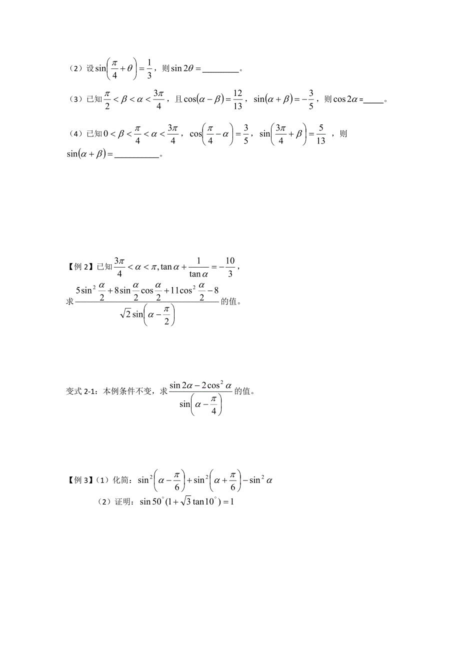 2013届高三数学（文）复习学案：三角函数的化简、求值与证明（一）（苏教版）.doc_第2页