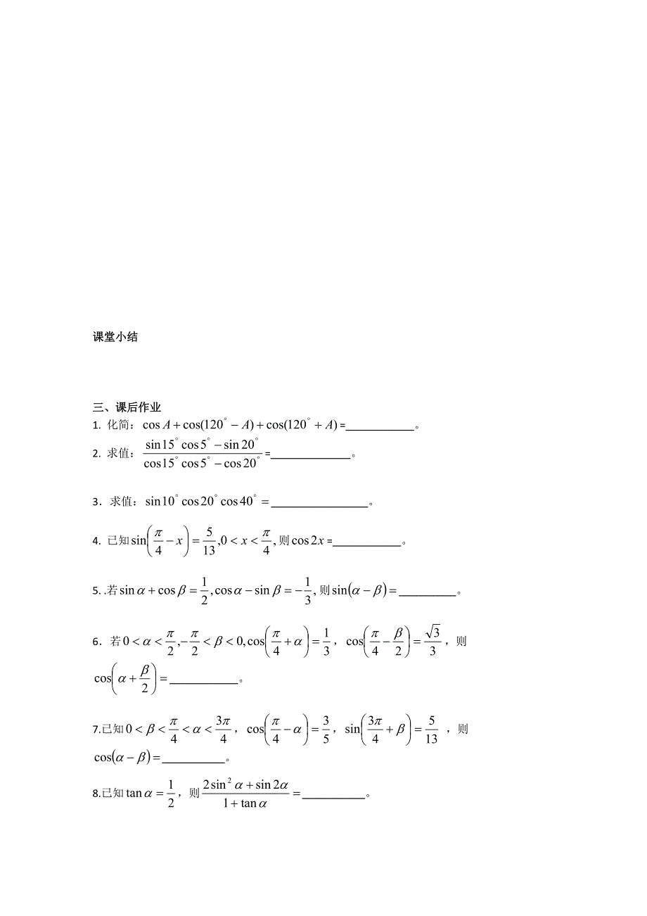 2013届高三数学（文）复习学案：三角函数的化简、求值与证明（一）（苏教版）.doc_第3页