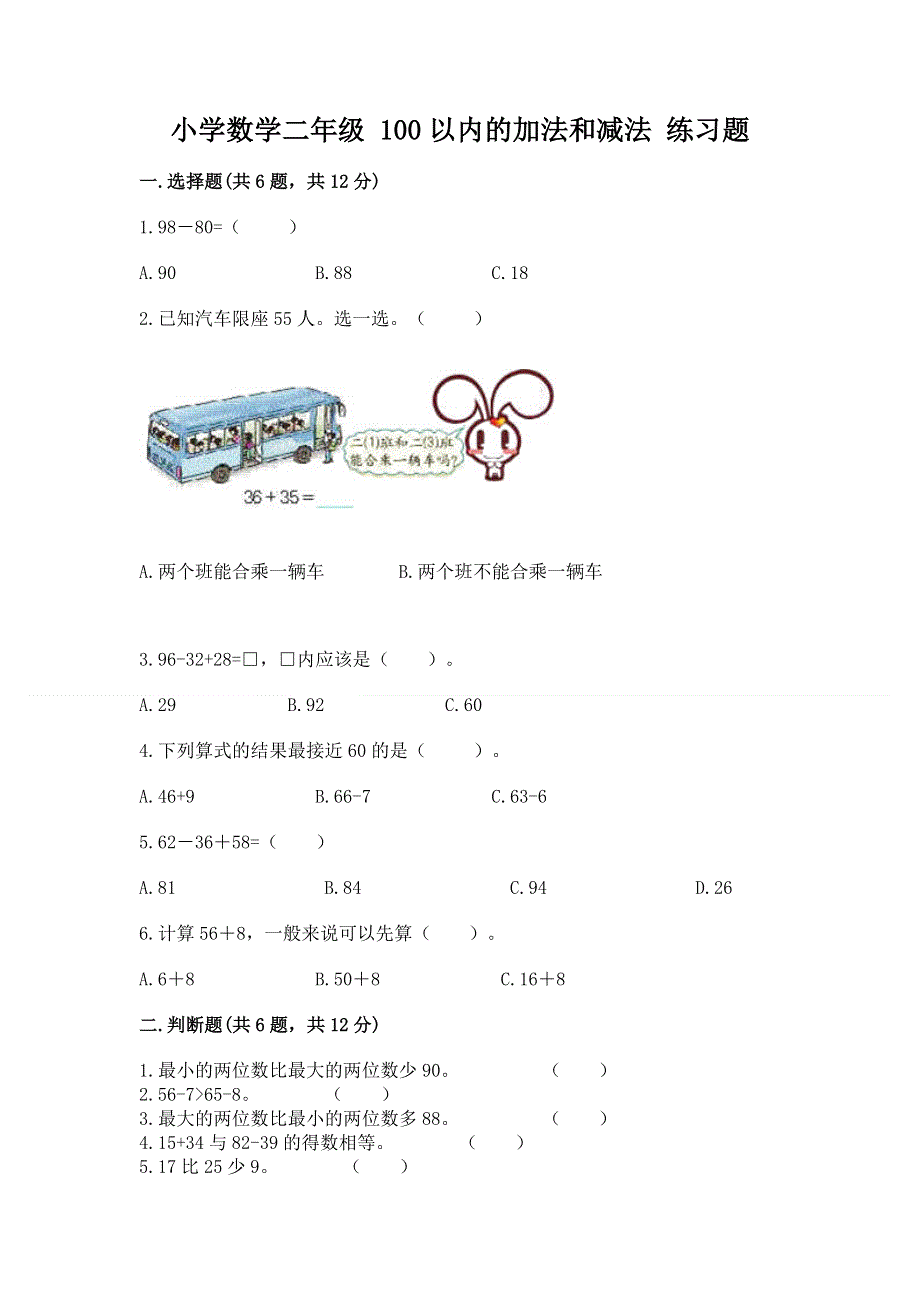 小学数学二年级 100以内的加法和减法 练习题【实验班】.docx_第1页