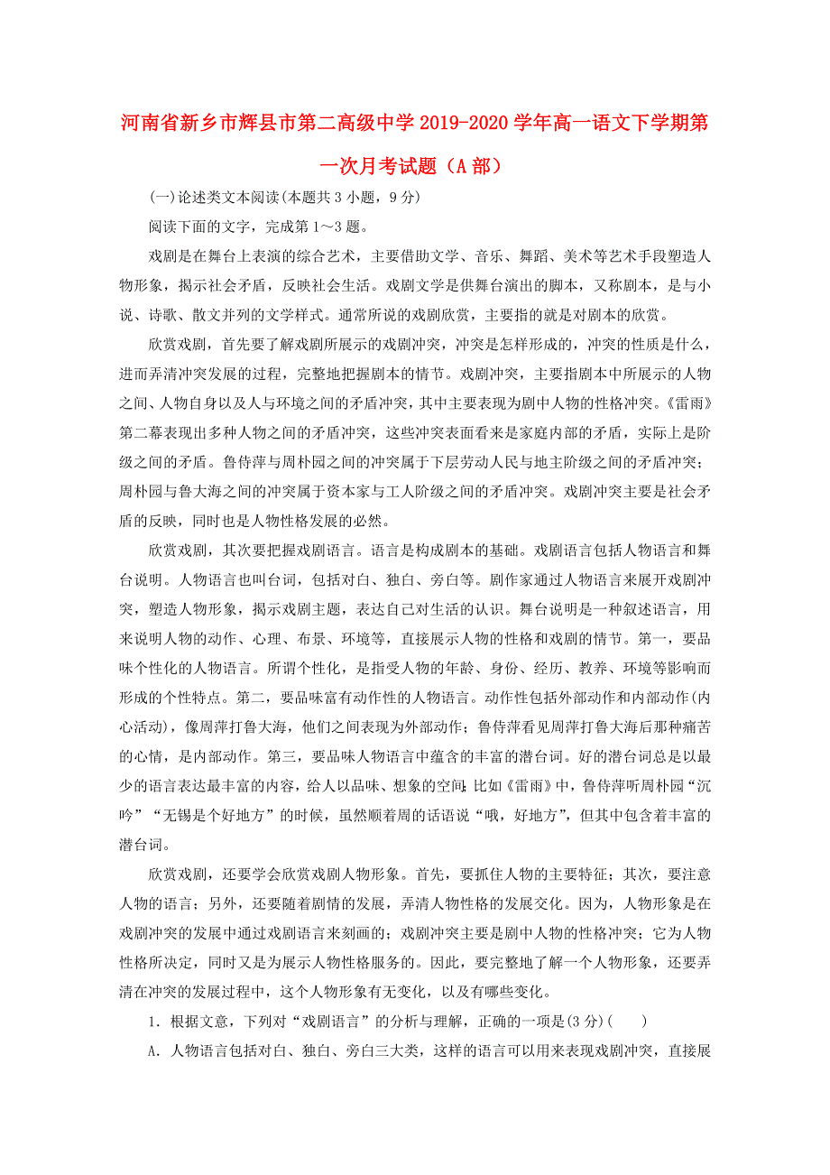 河南省新乡市辉县市第二高级中学2019-2020学年高一语文下学期第一次月考试题（A部）.doc_第1页