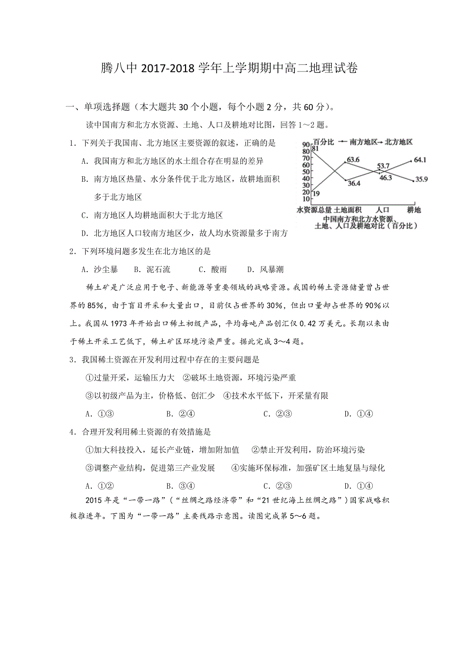 云南省腾冲市第八中学2017-2018学年高二上学期期中考试地理试题 WORD版含答案.doc_第1页