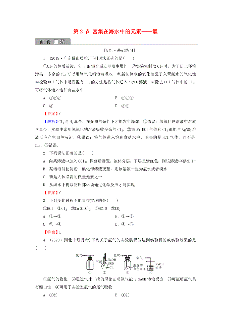 2022版高考化学一轮复习 第4章 非金属及其化合物 第2节 富集在海水中的元素——氯训练（含解析）.doc_第1页