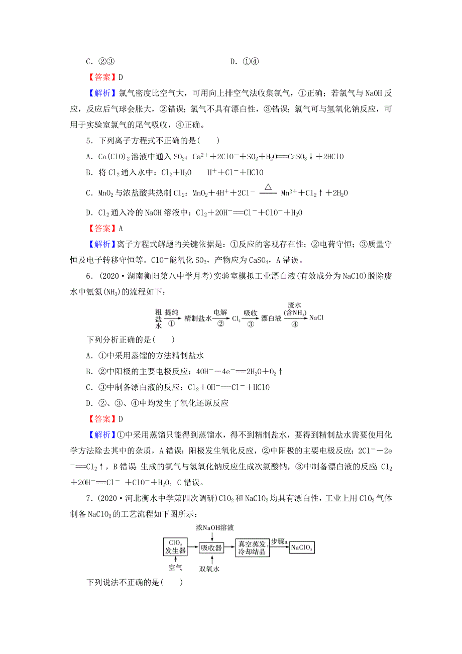 2022版高考化学一轮复习 第4章 非金属及其化合物 第2节 富集在海水中的元素——氯训练（含解析）.doc_第2页