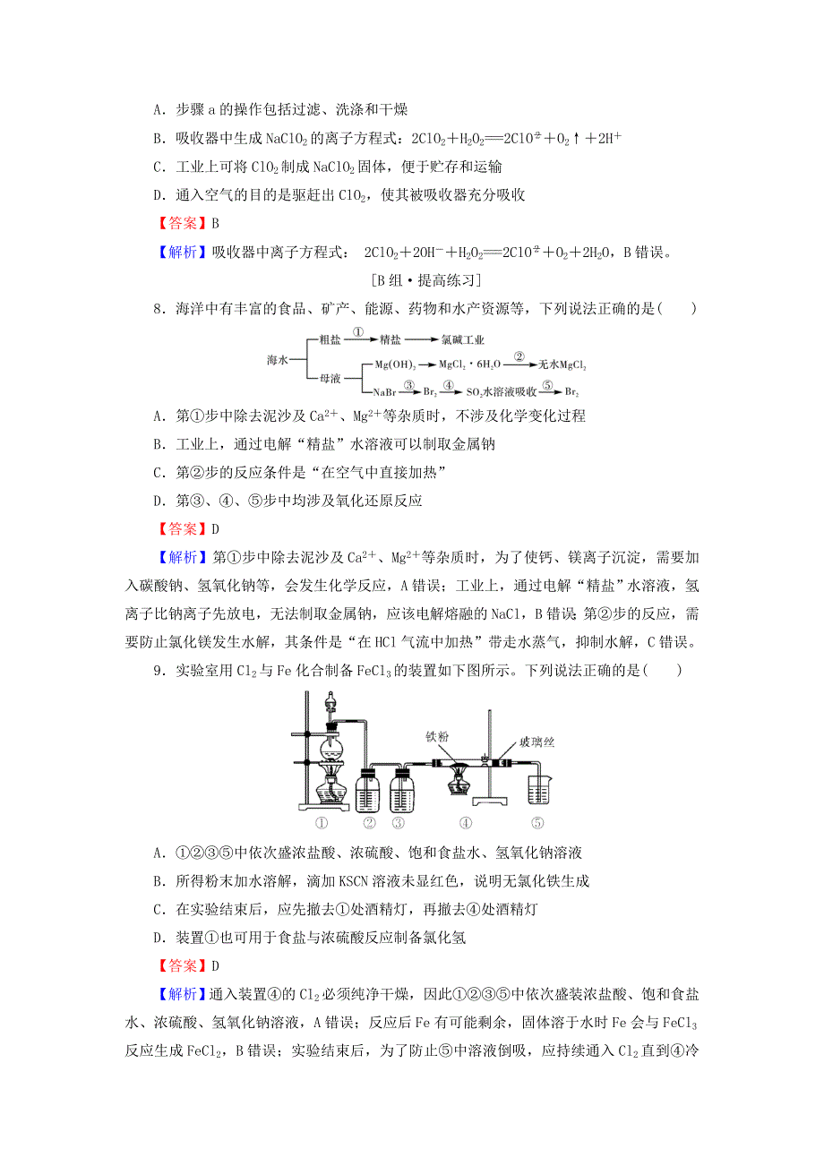 2022版高考化学一轮复习 第4章 非金属及其化合物 第2节 富集在海水中的元素——氯训练（含解析）.doc_第3页